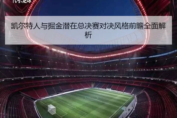 凯尔特人与掘金潜在总决赛对决风格前瞻全面解析