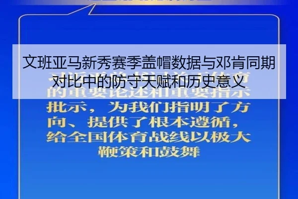 文班亚马新秀赛季盖帽数据与邓肯同期对比中的防守天赋和历史意义