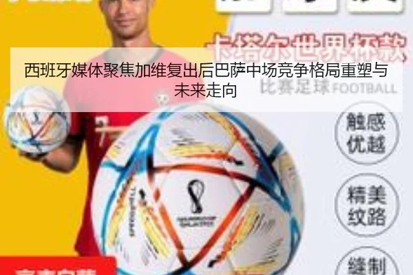西班牙媒体聚焦加维复出后巴萨中场竞争格局重塑与未来走向